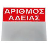 Ταμπέλα αλουμινίου - ΑΡΙΘΜΟΣ ΑΔΕΙΑΣ - 44 Χ 33,5cm